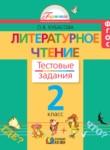 Литературное чтение 2 класс Кубасова тестовые задания