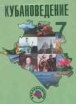 Кубановедение 7 класс Трёхбратов Б.А.