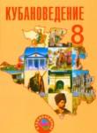 Кубановедение 8 класс Трёхбратов Б.А.
