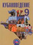 Кубановедение 9 класс Зайцев А.А. 