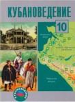 Кубановедение 10 класс Ратушняк В.Н.