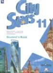 Английский язык 11 класс City Stars Мильруд Р.П.
