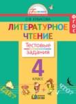 Литературное чтение 4 класс Кубасова тестовые задания