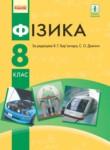Физика 8 класс Барьяхтар В.Г.