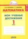 Математика 1 класс контрольные работы Мои учебные достижения Истомина Н.Б. 