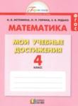 Математика 4 класс контрольные работы Мои учебные достижения Истомина Н.Б. 