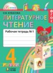Литературное чтение 4 класс Кубасова тетрадь