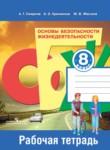 ОБЖ 8 класс Смирнов тетрадь