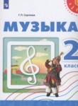 Музыка 2 класс Сергеева Г.П.