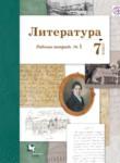 Литература 7 класс Ланин рабочая тетрадь 