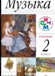 Музыка 2 класс Алеев