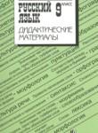 Русский язык 9 класс дидактические материалы Тростенцова Л.А.