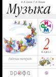 Музыка 2 класс Алеев тетрадь