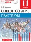 Обществознание 11 класс Кишенкова (Никитин) практикум 