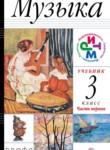 Музыка 3 класс Алеев