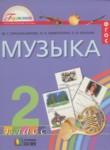 Музыка 2 класс Красильникова М.С.