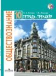 Обществознание 10 класс Котова, Лискова тетрадь-тренажёр