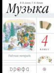 Музыка 4 класс Алеев тетрадь