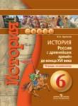 История России 6 класс Артасов (Данилов) тетрадь-экзаменатор