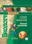 Биология 5-6 класс Сухорукова