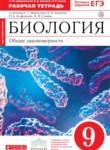 Биология 9 класс Цибулевский (Мамонтов) тетрадь (Cфера жизни)