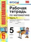 Математика 5 класс рабочая тетрадь Ерина Т.М. (к учебнику Зубаревой)
