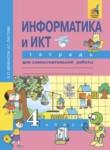 Информатика  и ИКТ 4 класс Бененсон тетрадь для самостоятельной работы