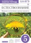 Естествознание 5 класс Плешаков рабочая тетрадь
