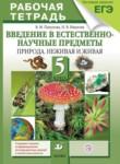 Естествознание 5 класс Пакулова  рабочая тетрадь