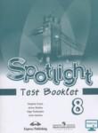 Английский язык 8 класс контрольные задания Spotlight Ваулина Ю.Е.