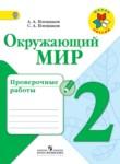 Окружающий мир 2 класс Плешаков проверочные работы