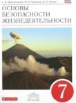ОБЖ 7 класс Вангородский С.Н. 