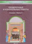 Окружающий мир 4 класс Вахрушев А.А. проверочные и контрольные работы
