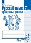 Русский язык 7 класс проверочные работы Егорова Н.В.