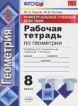 Геометрия 8 класс рабочая тетрадь Универсальные учебные действия Глазков Ю.А.