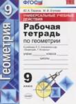 Геометрия 9 класс рабочая тетрадь Универсальные учебные действия Глазков Ю.А.