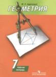 Геометрия 7 класс рабочая тетрадь Дудницын Ю.П.