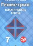 Геометрия 7 класс тематические тесты Мищенко Т.М.