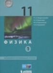 Физика 11 класс Генденштейн Л.Э. (базовый и углублённый уровни)