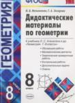 Геометрия 8 класс дидактические материалы Мельникова Н.Б.