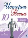 История России 10 класс Данилов (Горинов) тетрадь