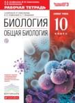 Биология 10 класс Агафонова рабочая тетрадь