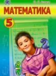 Математика 5 класс Истер О.С.