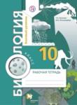Биология 10 класс Козлова рабочая тетрадь