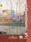 Литература 5 класс Чертов 