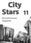 Английский язык 11 класс контрольные работы City Stars Мильруд Р.П.