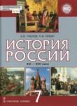 История России 7 класс Пчелов