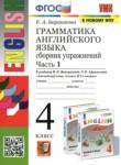 Английский язык 4 класс сборник упражнений Барашкова Е.А. (2018) (к учебнику Верещагиной)