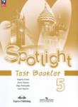 Английский язык 5 класс контрольные задания Spotlight Ваулина Ю.Е. 