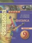 Физика 9 класс задачник Артеменков Д.А.